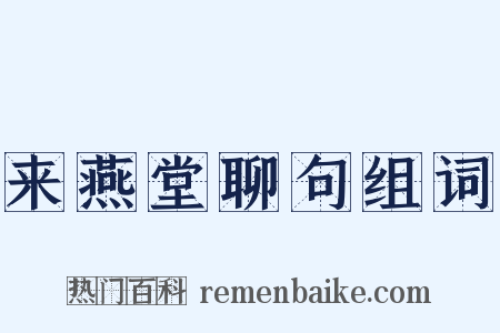 来燕堂聊句组词是什么意思的图片